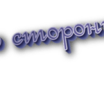 Со стороны