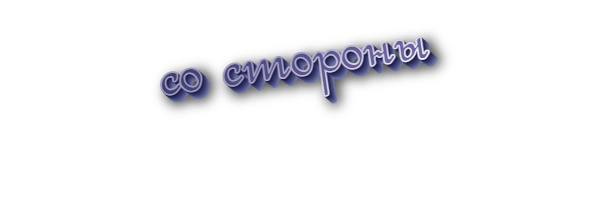 Со стороны