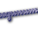 Соединить