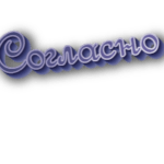 Согласно