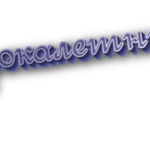 Сорокалетний