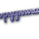 Сотрудничать