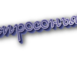 Спросонья