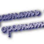 Сравнять и сровнять