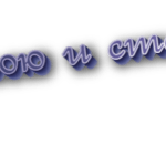 Стою и стаю