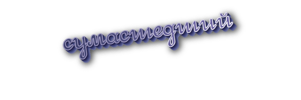Сумасшедший
