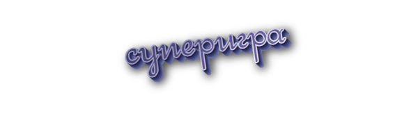 Суперигра