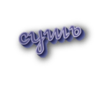 Сушь
