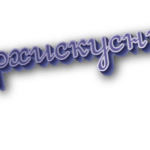 Сверхискусный