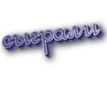 Сыграли