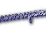 Сымитировать
