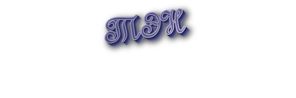 Тэн