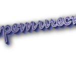 Теоретический