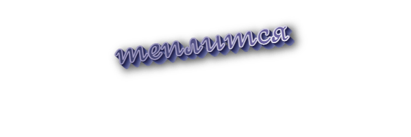 Теплится