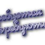 Требуется и требуются