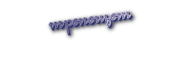 Трепещет