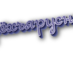 Трёхъярусный