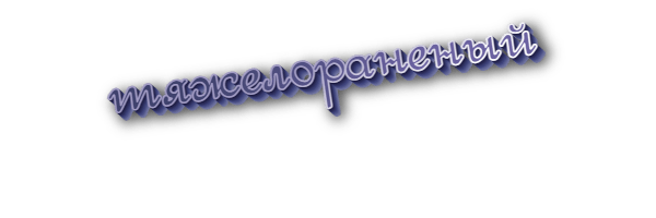 Тяжелораненый