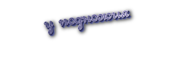 У подножия