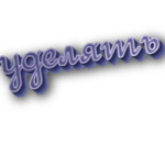 Уделять