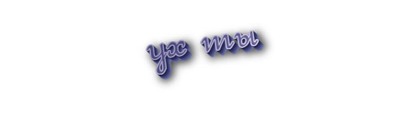 Ух ты