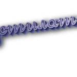 Устилать