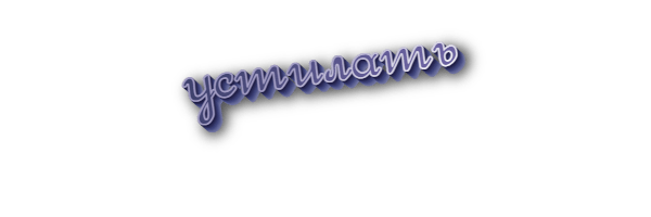 Устилать