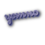 Устно