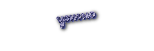 Устно