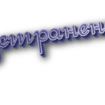 Устранено