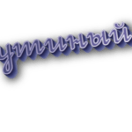 Утиный