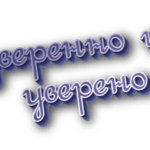 Уверенно и уверено