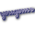 Увидеть
