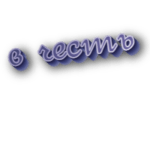 В честь