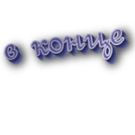 В конце