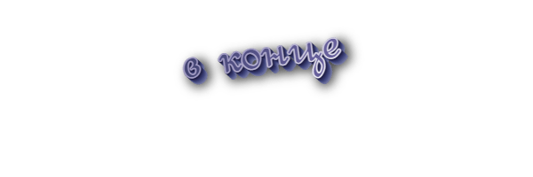 В конце