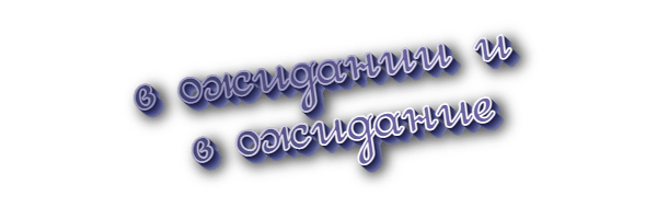 В ожидании и в ожидание