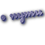 В пути