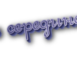 В середине