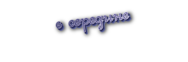 В середине
