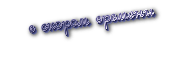 В скором времени