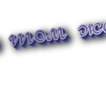 В том же