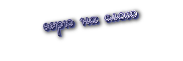 Верю на слово