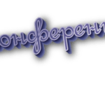 Видео-конференц-связь
