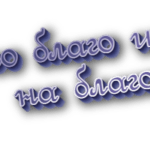 Во благо и на благо
