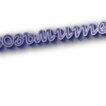 Возьмите