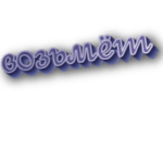 Возьмёт