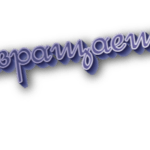 Возвращаешься