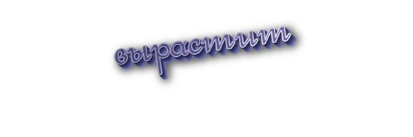 Вырастит