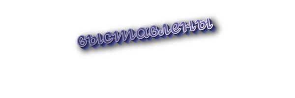 Выставлены